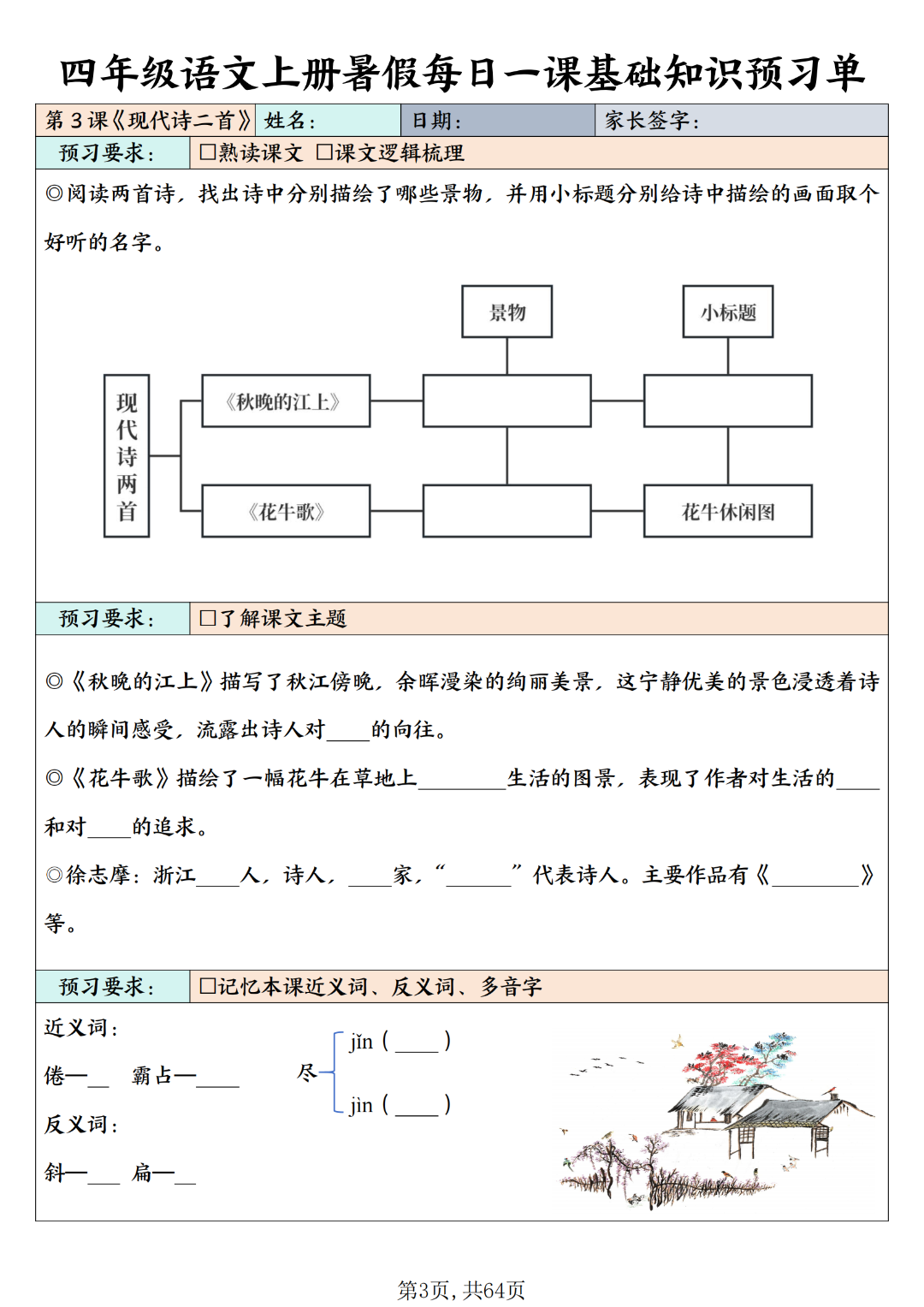 四年级上册语文暑假（每日一课基础知识预习单），电子版可打印