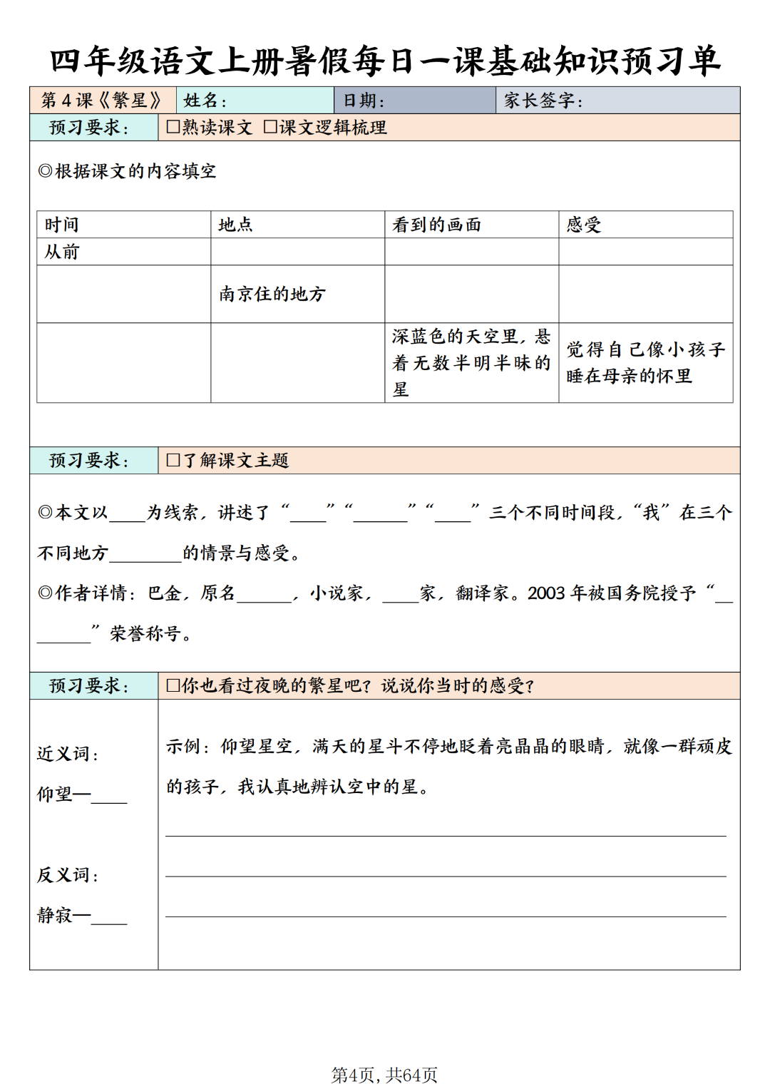 四年级上册语文暑假（每日一课基础知识预习单），电子版可打印