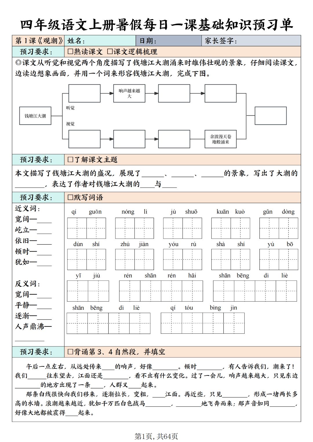 四年级上册语文暑假（每日一课基础知识预习单），电子版可打印