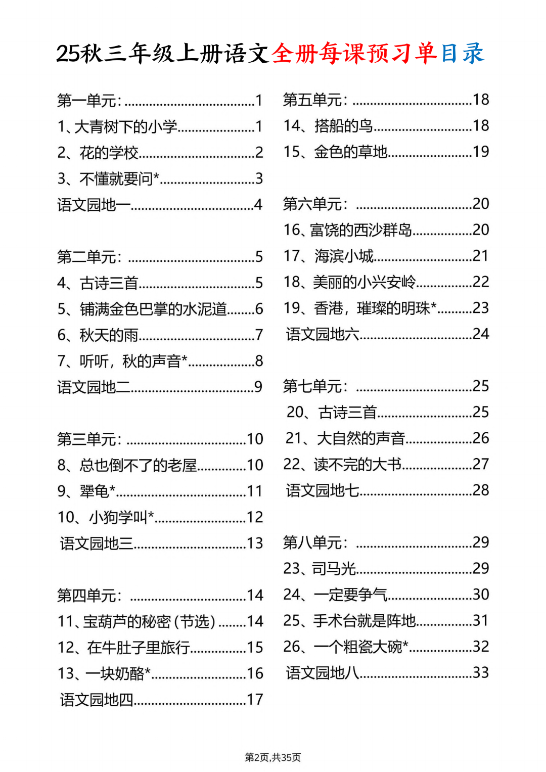 人教版三年级上册语文（全册每课预习单），电子版可打印