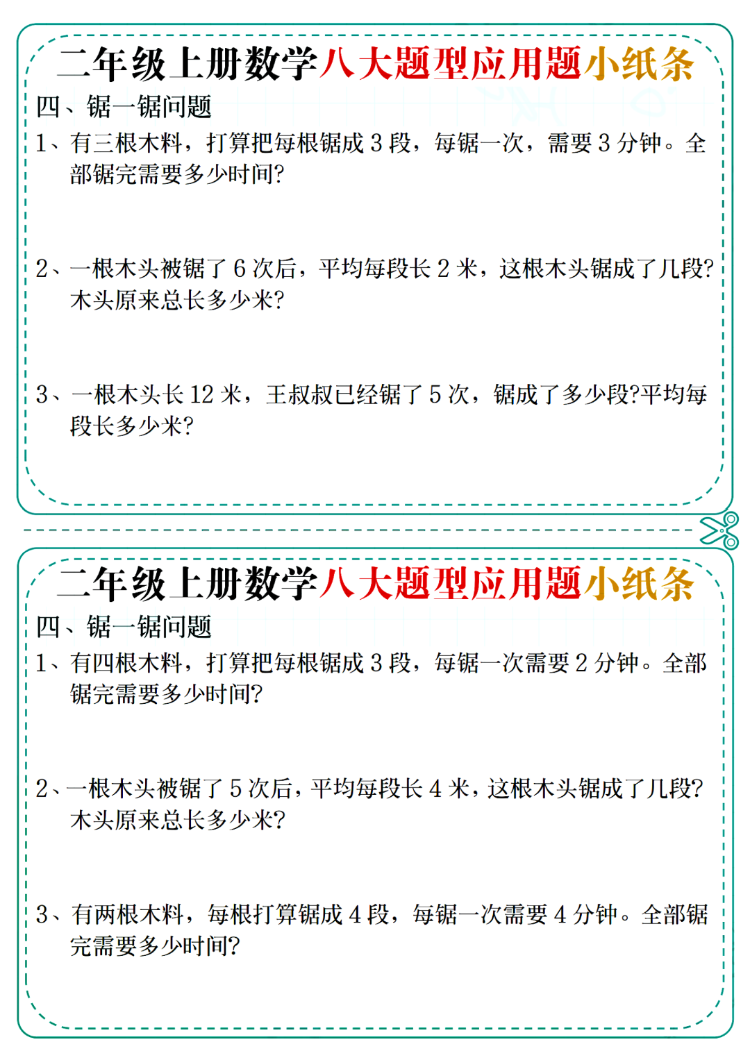 二年级上册数学《八大题型应用题》小纸条，含答案，电子版可打印