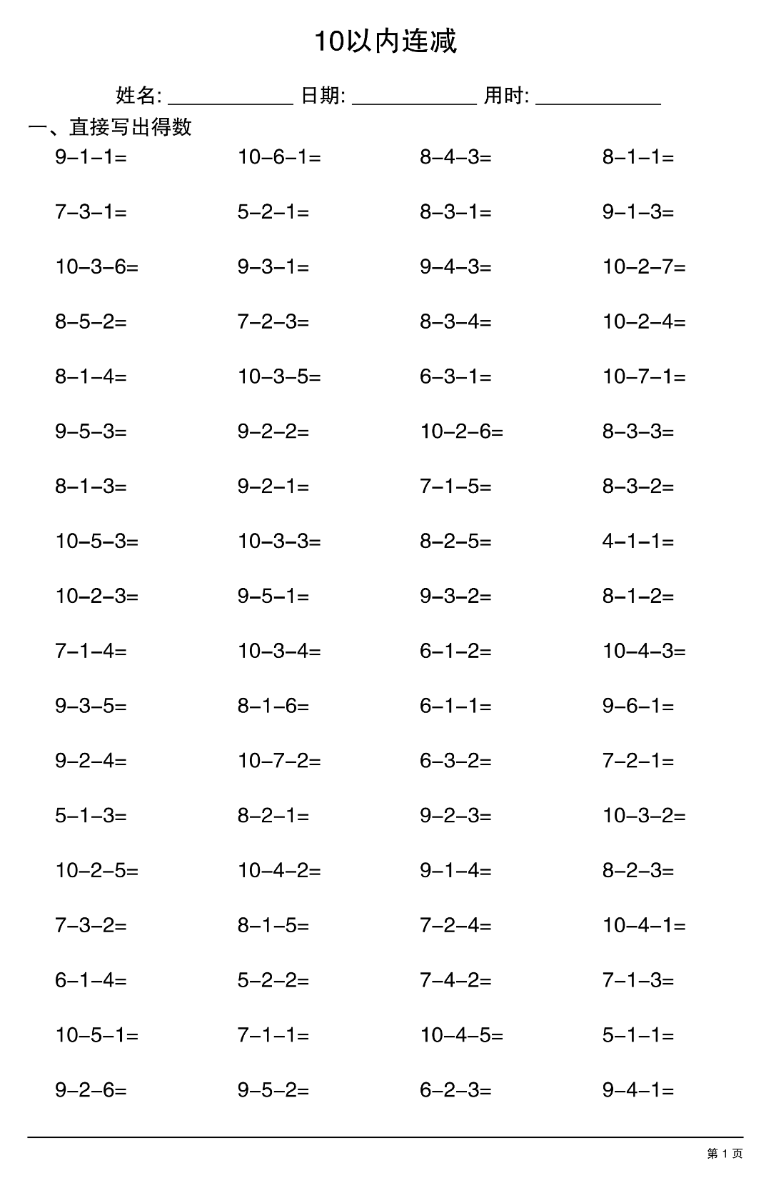 幼小衔接数学（10以内连减运算），电子版可打印