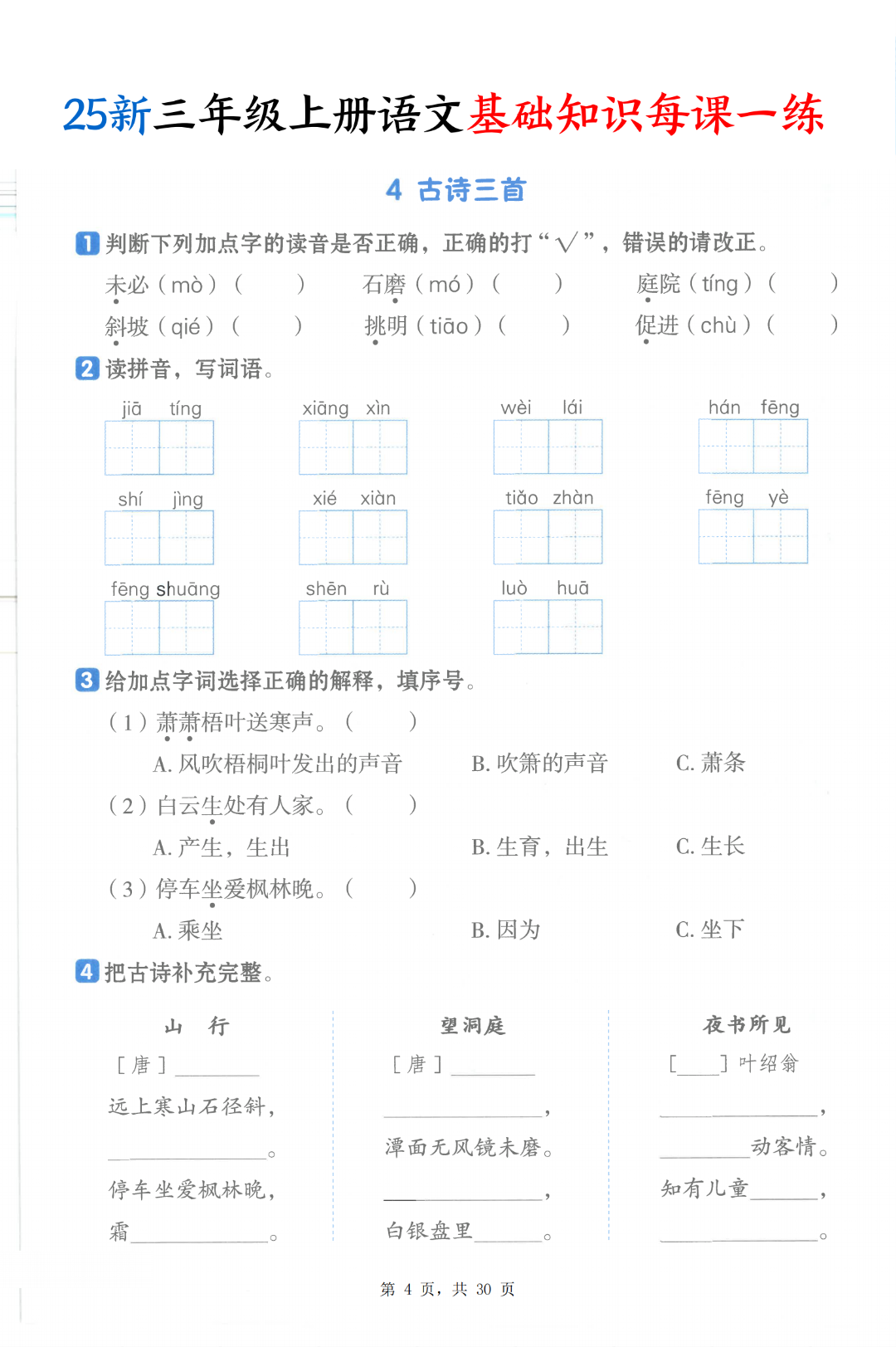 新版三年级上册语文《基础知识一课一练》（课课练），有答案，电子版可打印