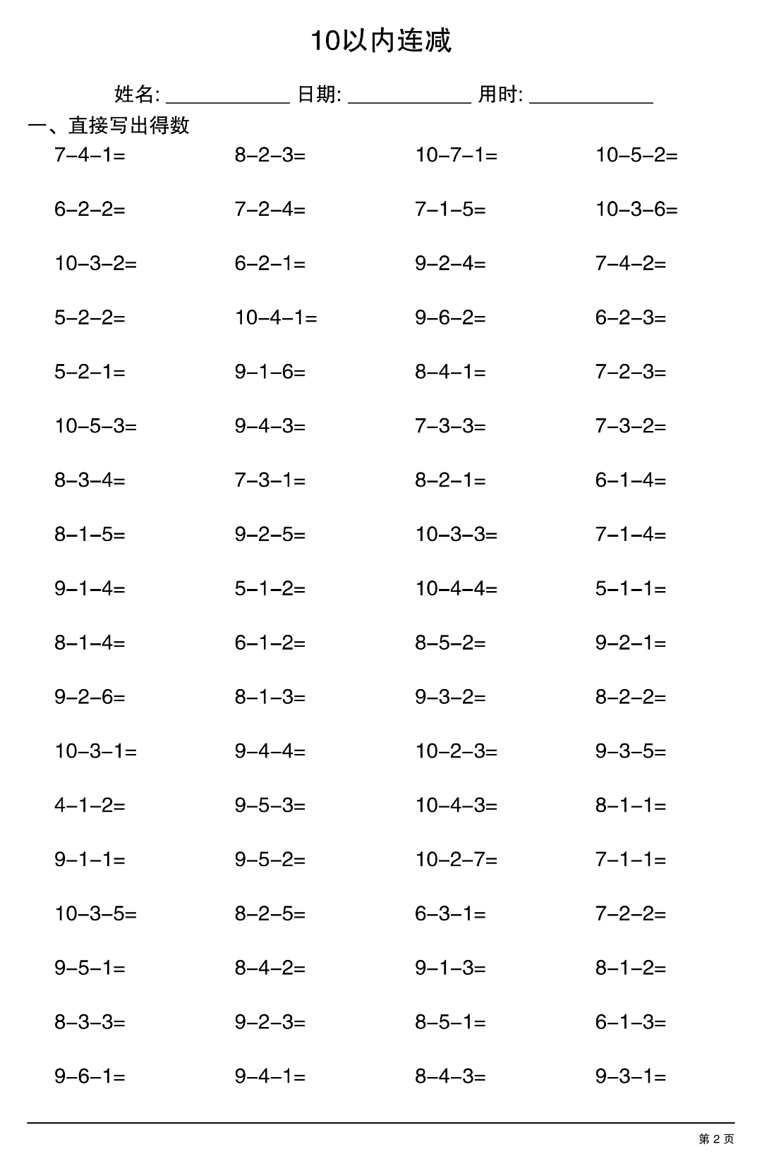 幼小衔接数学（10以内连减运算），电子版可打印