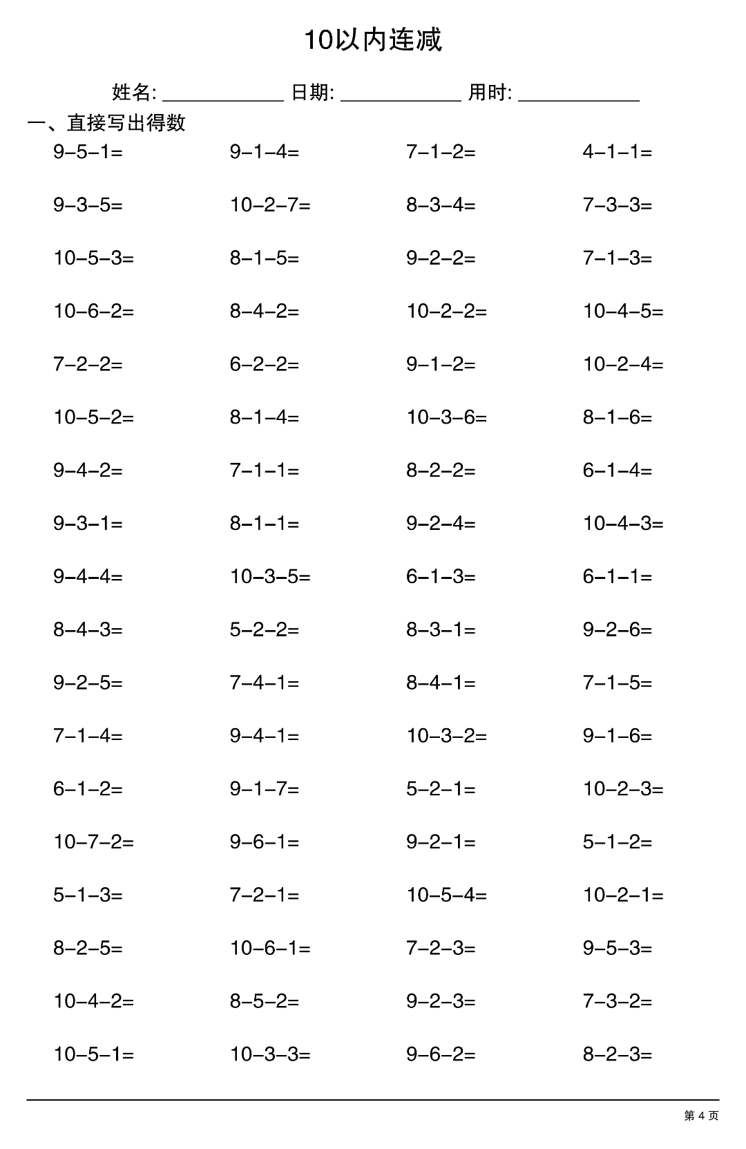 幼小衔接数学（10以内连减运算），电子版可打印