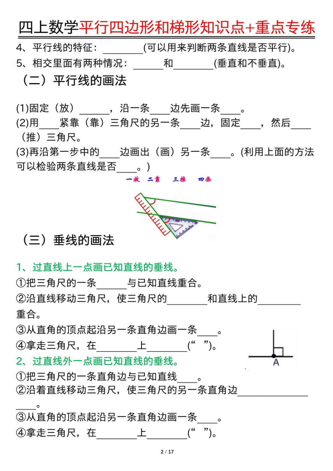 四年级上册数学《平行四边形和梯形》知识点汇总+专项练习，有答案，电子版可打印