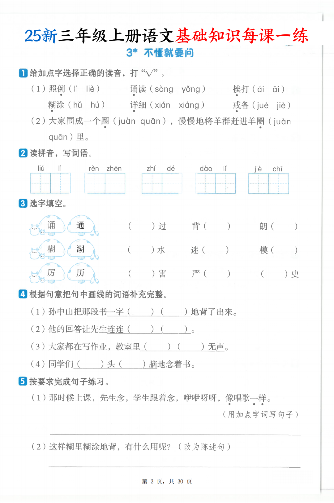 新版三年级上册语文《基础知识一课一练》（课课练），有答案，电子版可打印