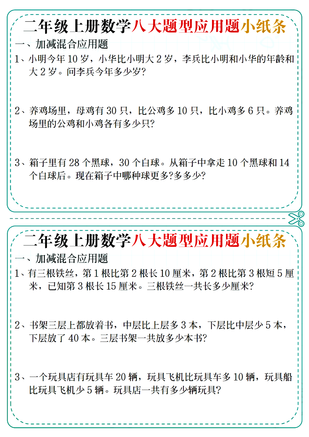二年级上册数学《八大题型应用题》小纸条，含答案，电子版可打印