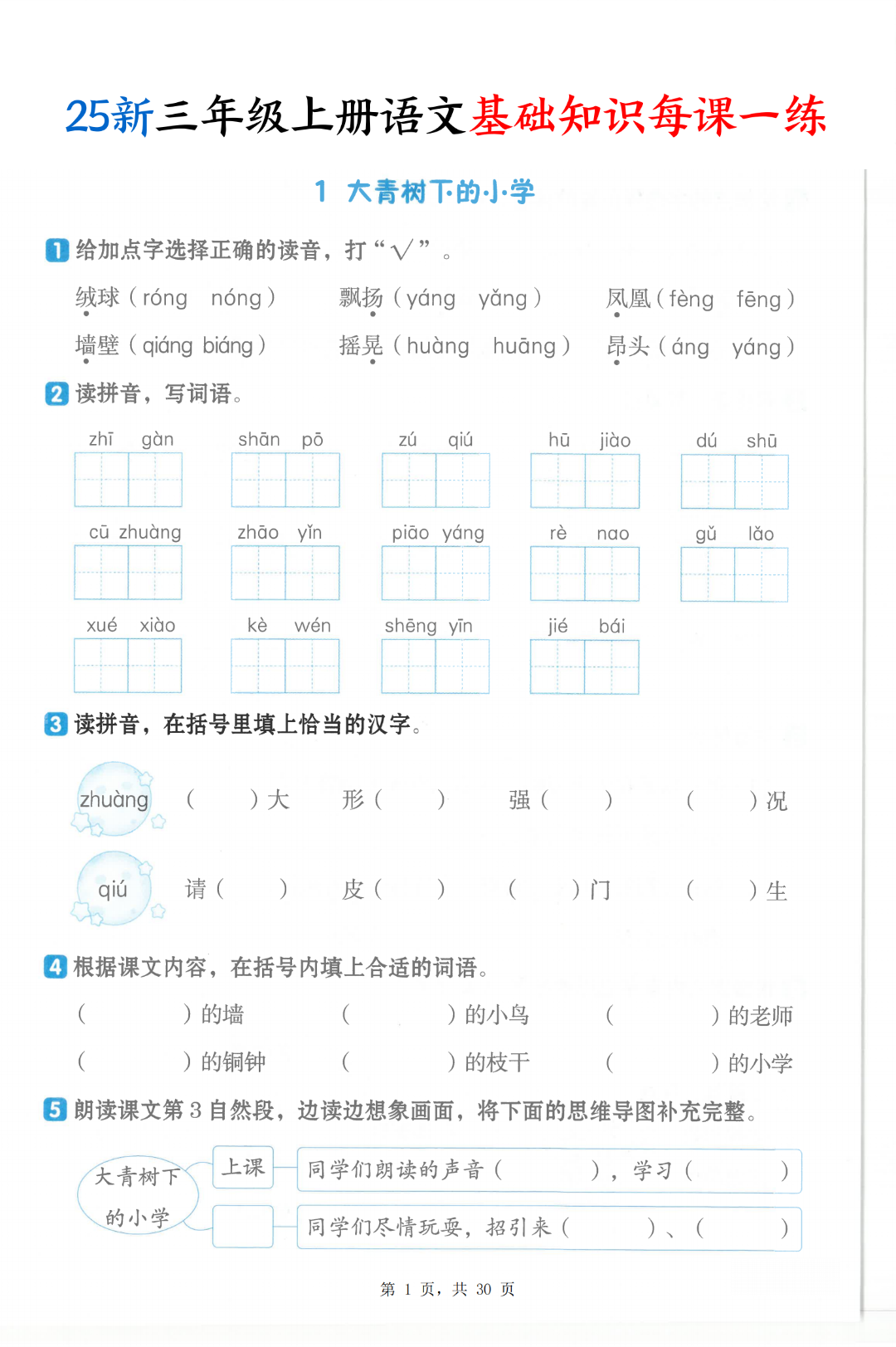 新版三年级上册语文《基础知识一课一练》（课课练），有答案，电子版可打印