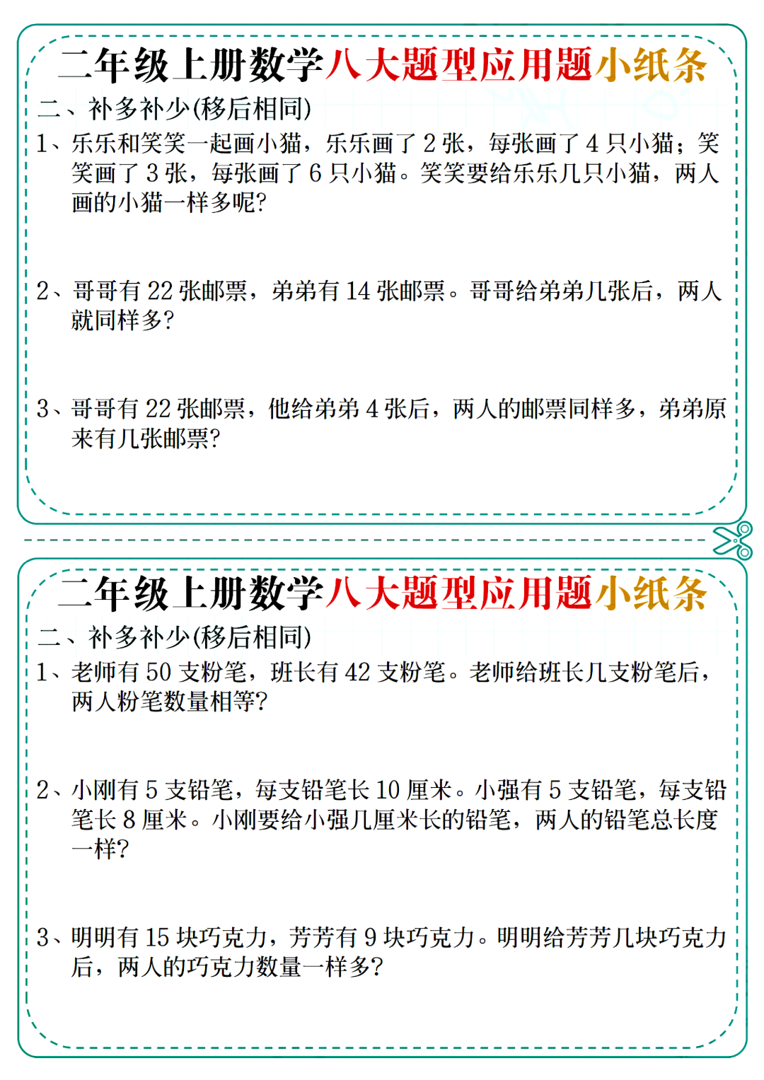 二年级上册数学《八大题型应用题》小纸条，含答案，电子版可打印