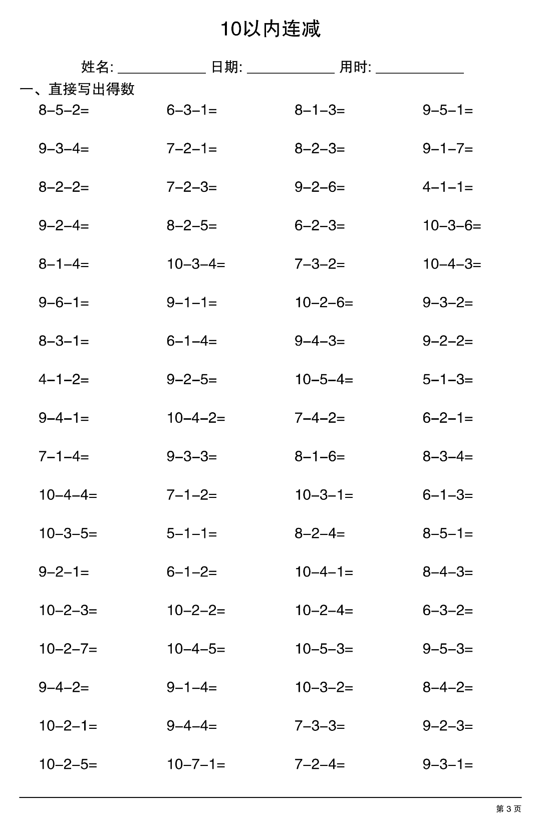 幼小衔接数学（10以内连减运算），电子版可打印