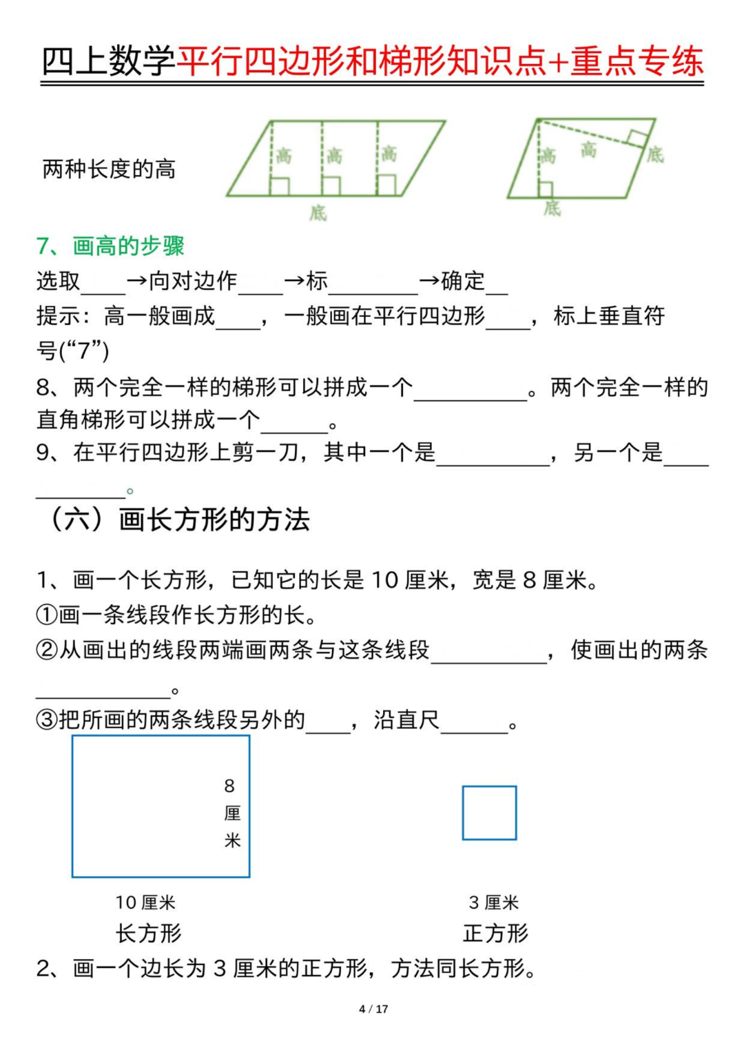 四年级上册数学《平行四边形和梯形》知识点汇总+专项练习，有答案，电子版可打印