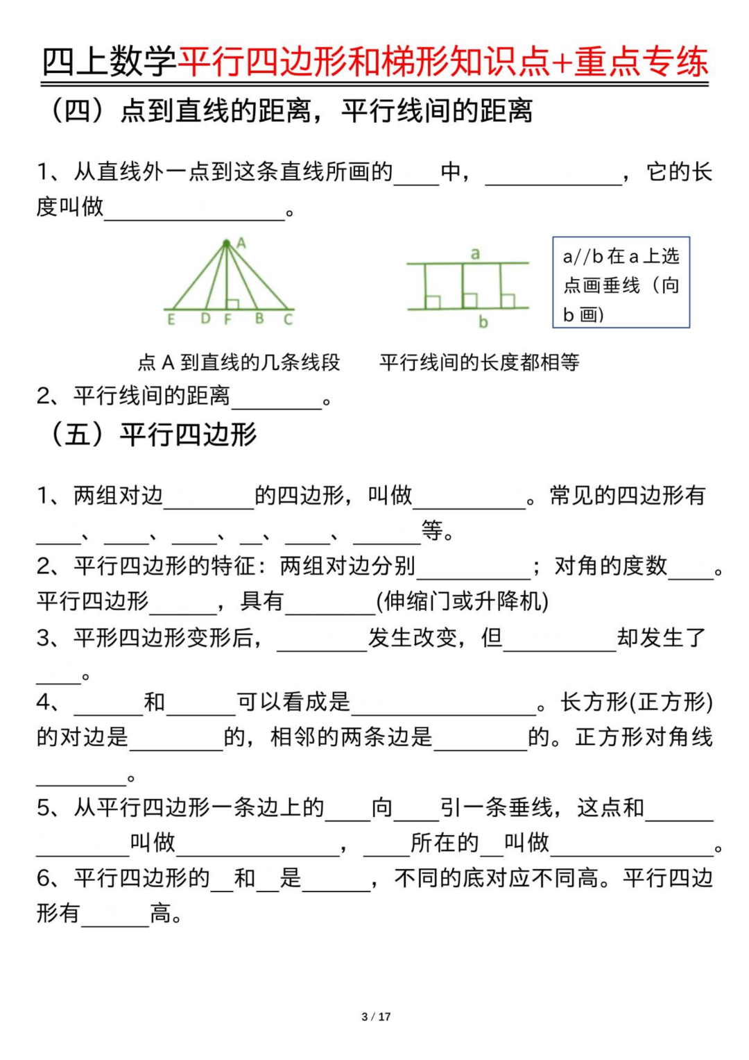 四年级上册数学《平行四边形和梯形》知识点汇总+专项练习，有答案，电子版可打印