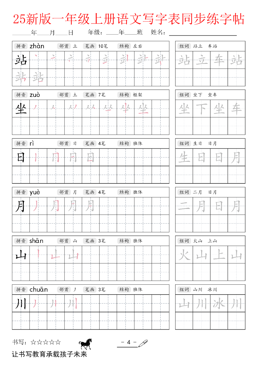 25年新版一年级上册语文（写字表同步生字帖），电子版可打印