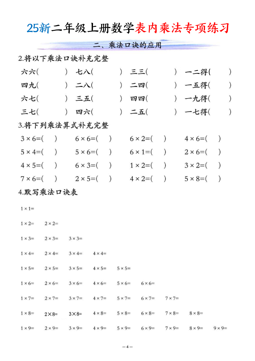 25年新版二年级上册数学《表内乘法专项练习》，电子版可打印