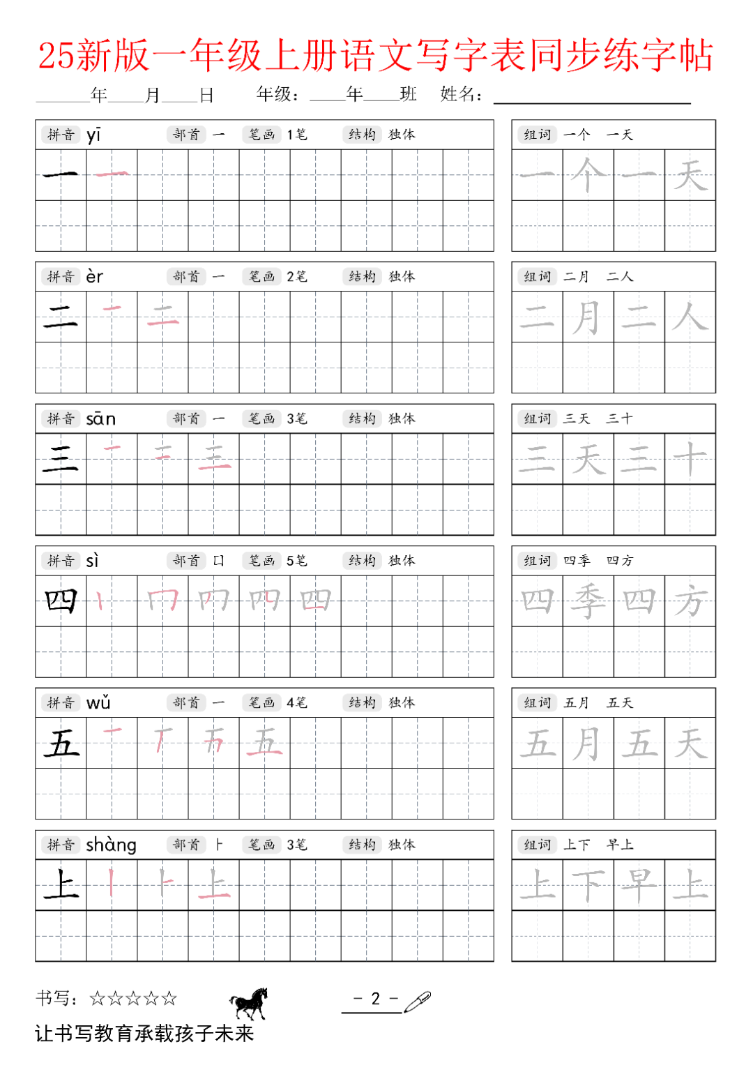 25年新版一年级上册语文（写字表同步生字帖），电子版可打印