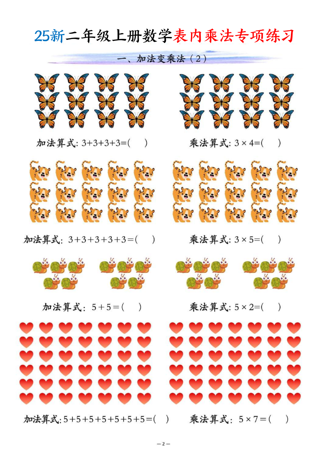 25年新版二年级上册数学《表内乘法专项练习》，电子版可打印