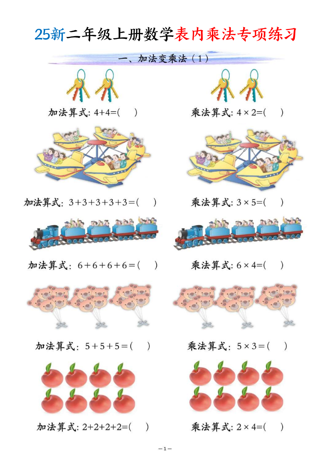 25年新版二年级上册数学《表内乘法专项练习》，电子版可打印