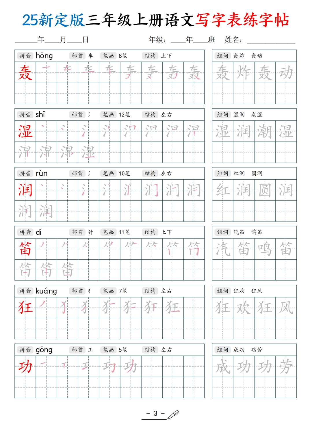 25年新定版三年级上册语文（写字表同步生字帖），电子版可打印