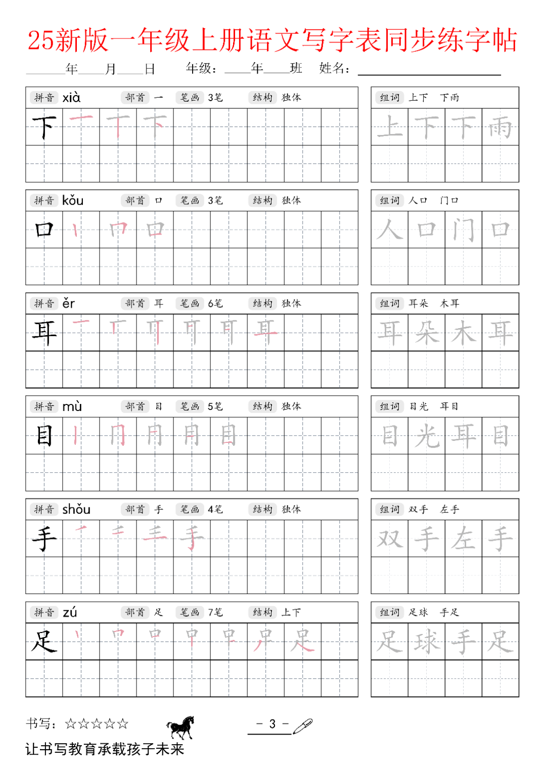 25年新版一年级上册语文（写字表同步生字帖），电子版可打印