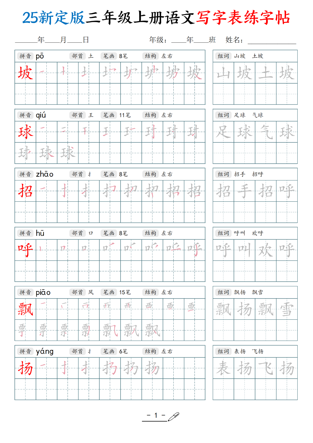 25年新定版三年级上册语文（写字表同步生字帖），电子版可打印