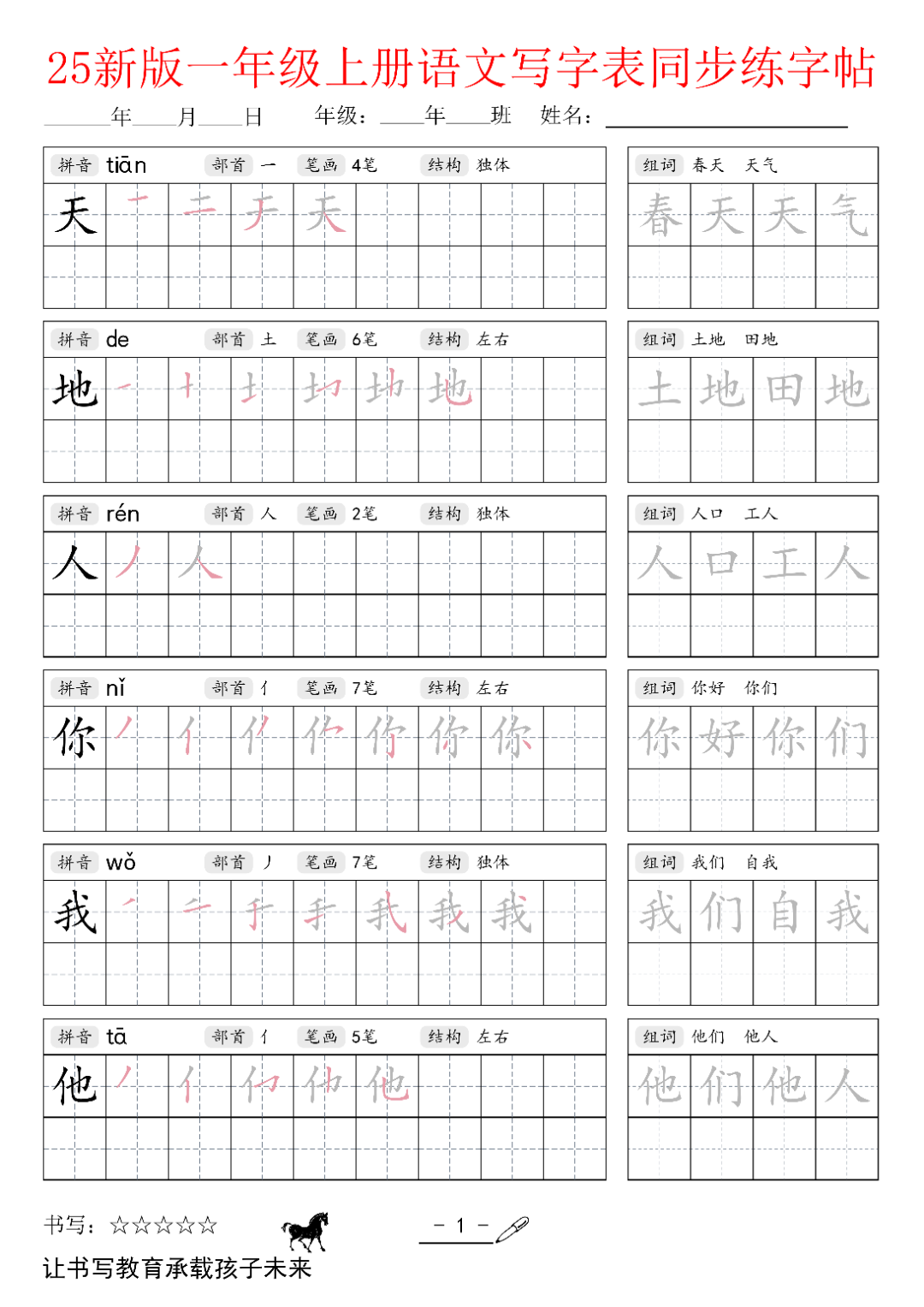25年新版一年级上册语文（写字表同步生字帖），电子版可打印