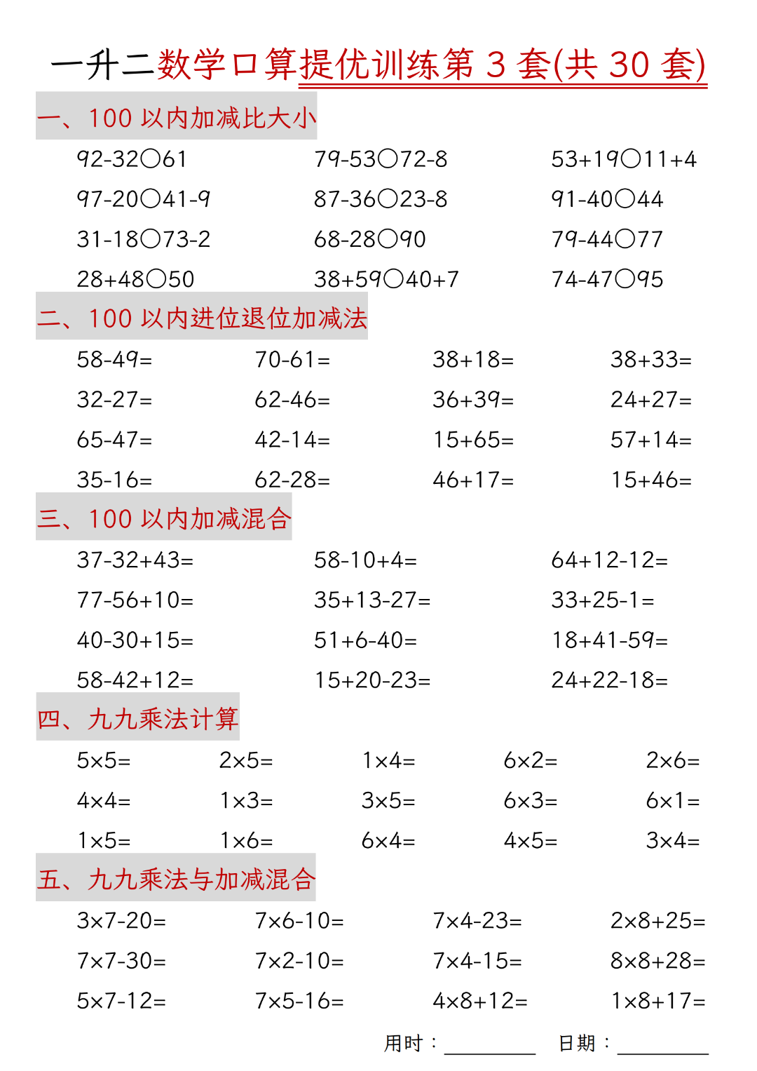 一升二数学暑假口算提优训练（共30套）电子版可打印