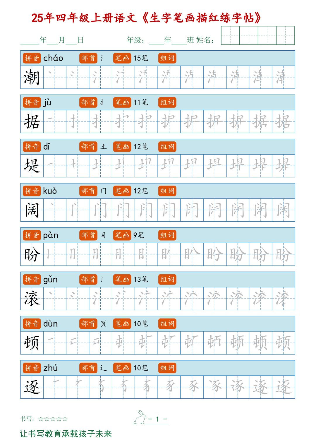 四年级上册语文《生字笔画描红练字帖》，电子版可下载