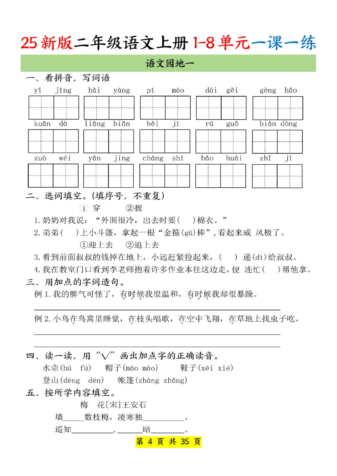 25年人教新版二年级上册语文《一课一练》（课课练），电子版可打印