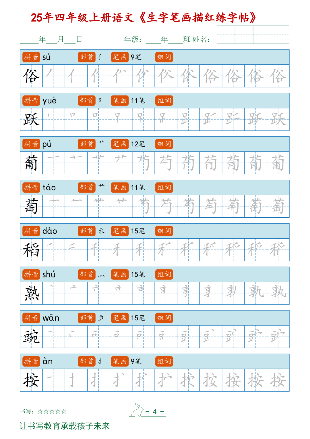 四年级上册语文《生字笔画描红练字帖》，电子版可下载