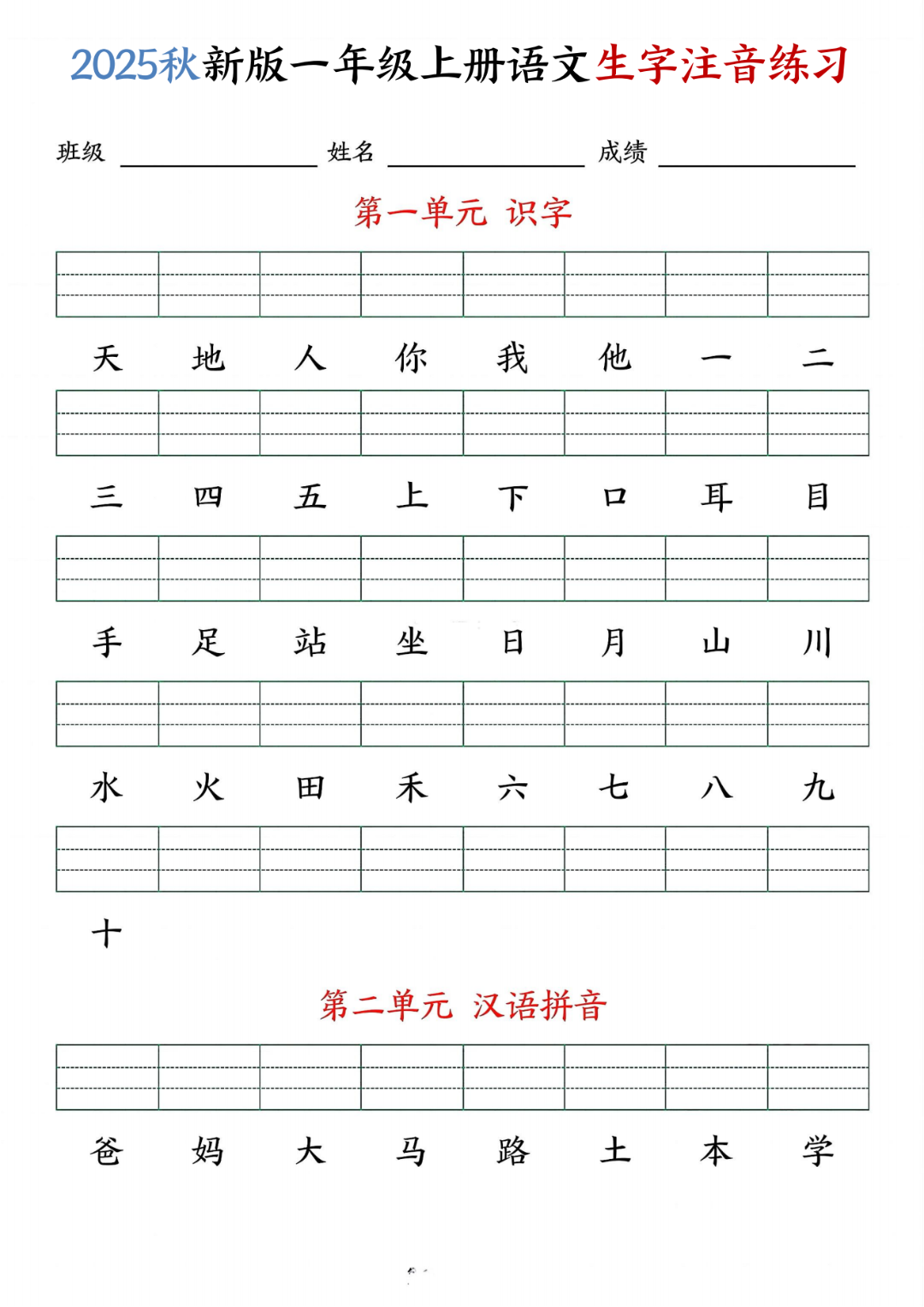 25年新版一年级上册语文《课文生字注音练习》，有答案，电子版可下载