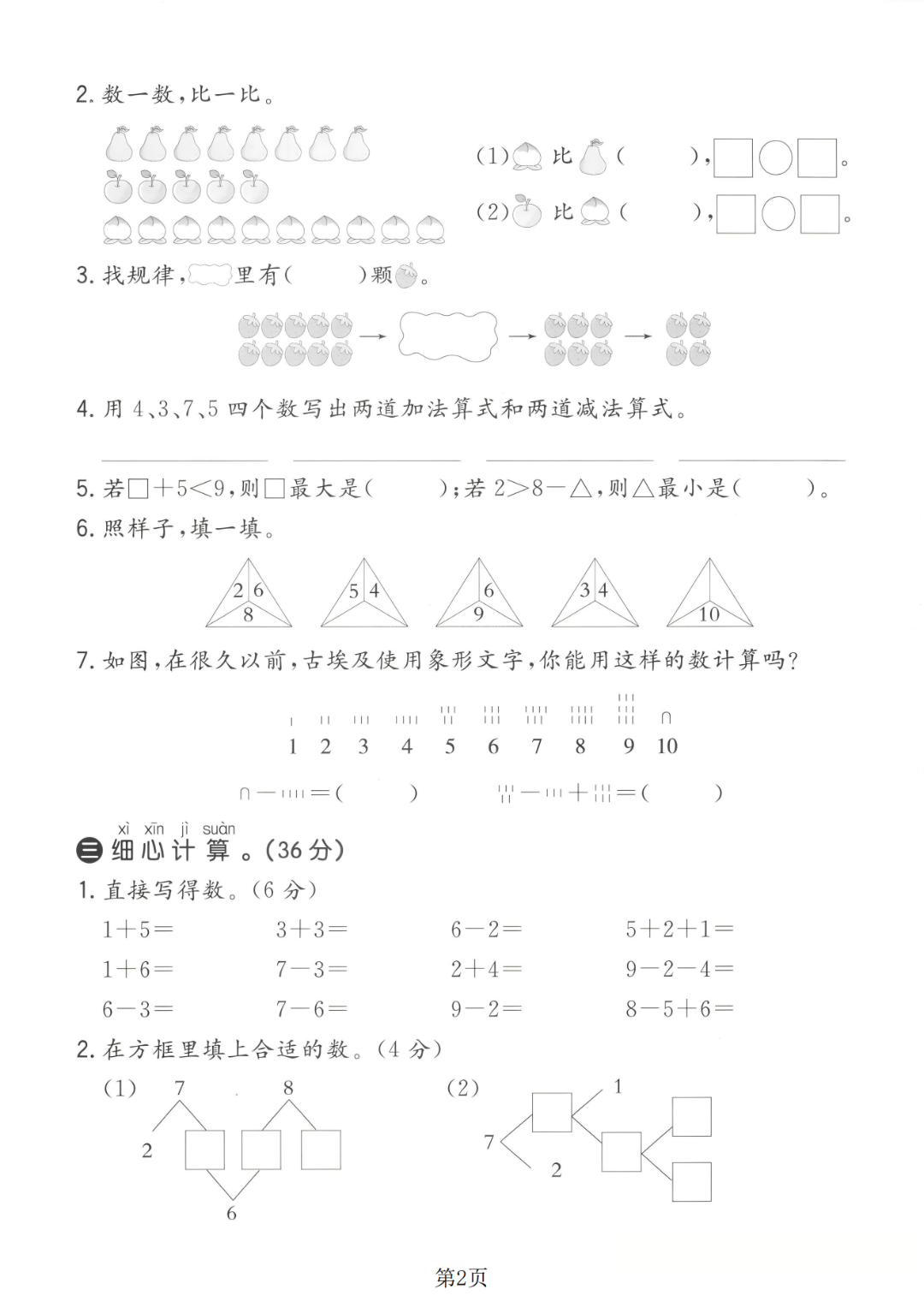 25年人教版一年级上册数学《第一次月考测试卷》（共3套，有答案）电子版可打印