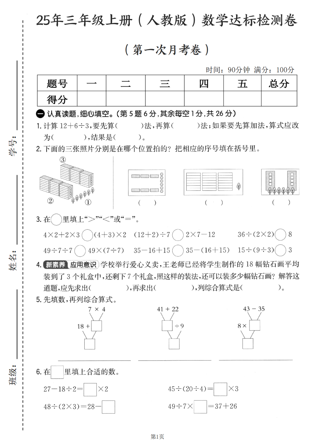 25年人教新版三年级上册数学《第一次月考测试卷》（共3套，有答案）电子版可打印