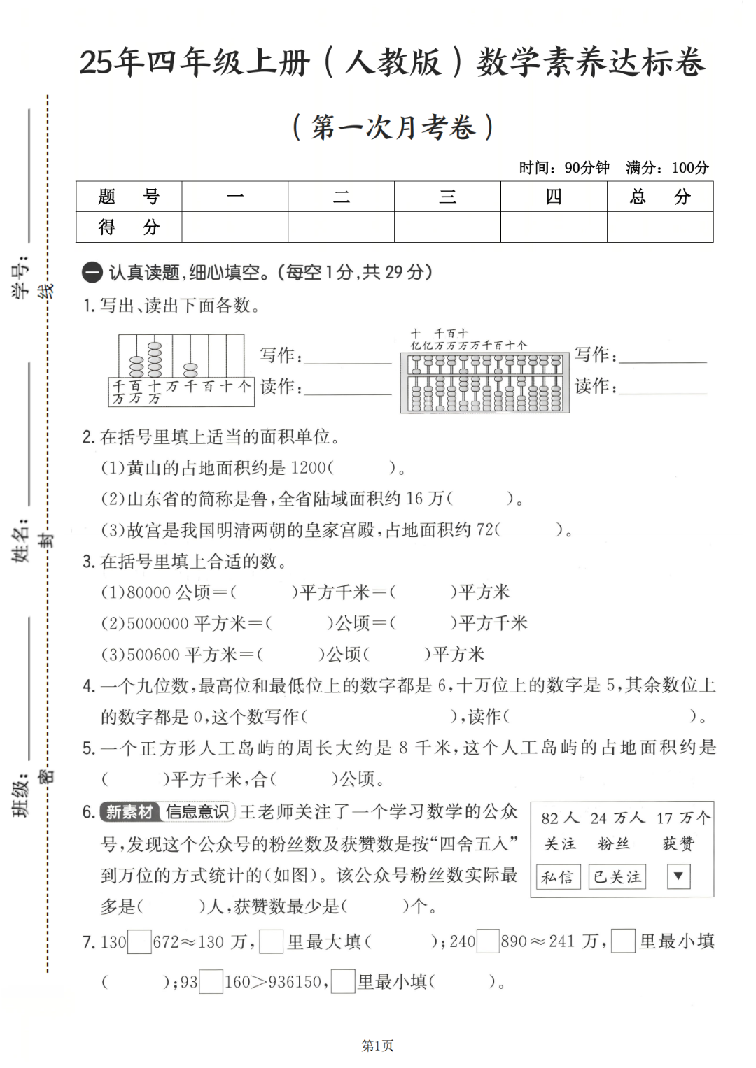 25年人教版四年级上册数学《第一次月考测试卷》（共3套）电子版可打印