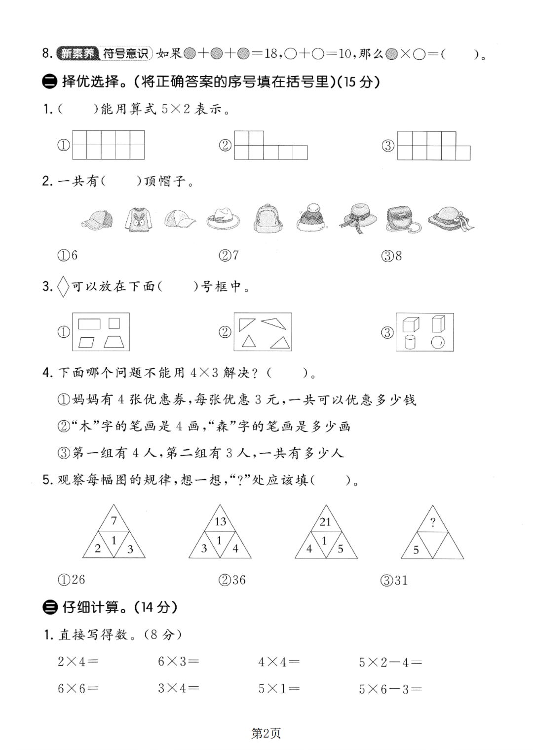 25年人教新版二年级上册数学《第一次月考测试卷》（共3套，有答案）电子版可打印