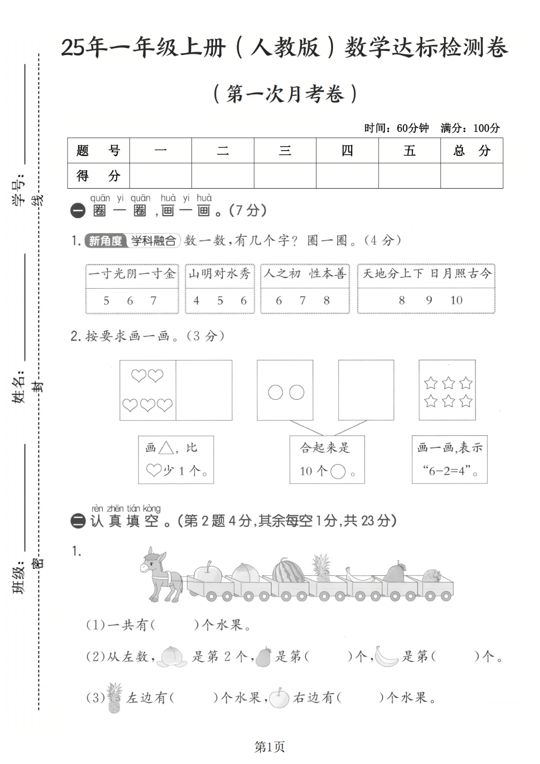 25年人教版一年级上册数学《第一次月考测试卷》（共3套，有答案）电子版可打印