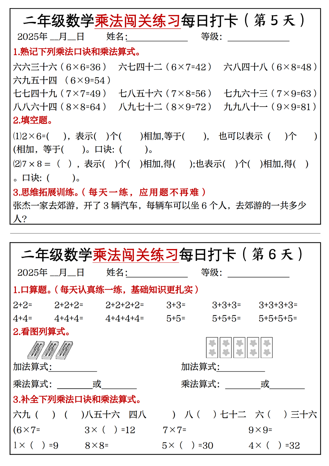 二年级上册数学《表内乘法闯关每日一练习》，电子版可下载