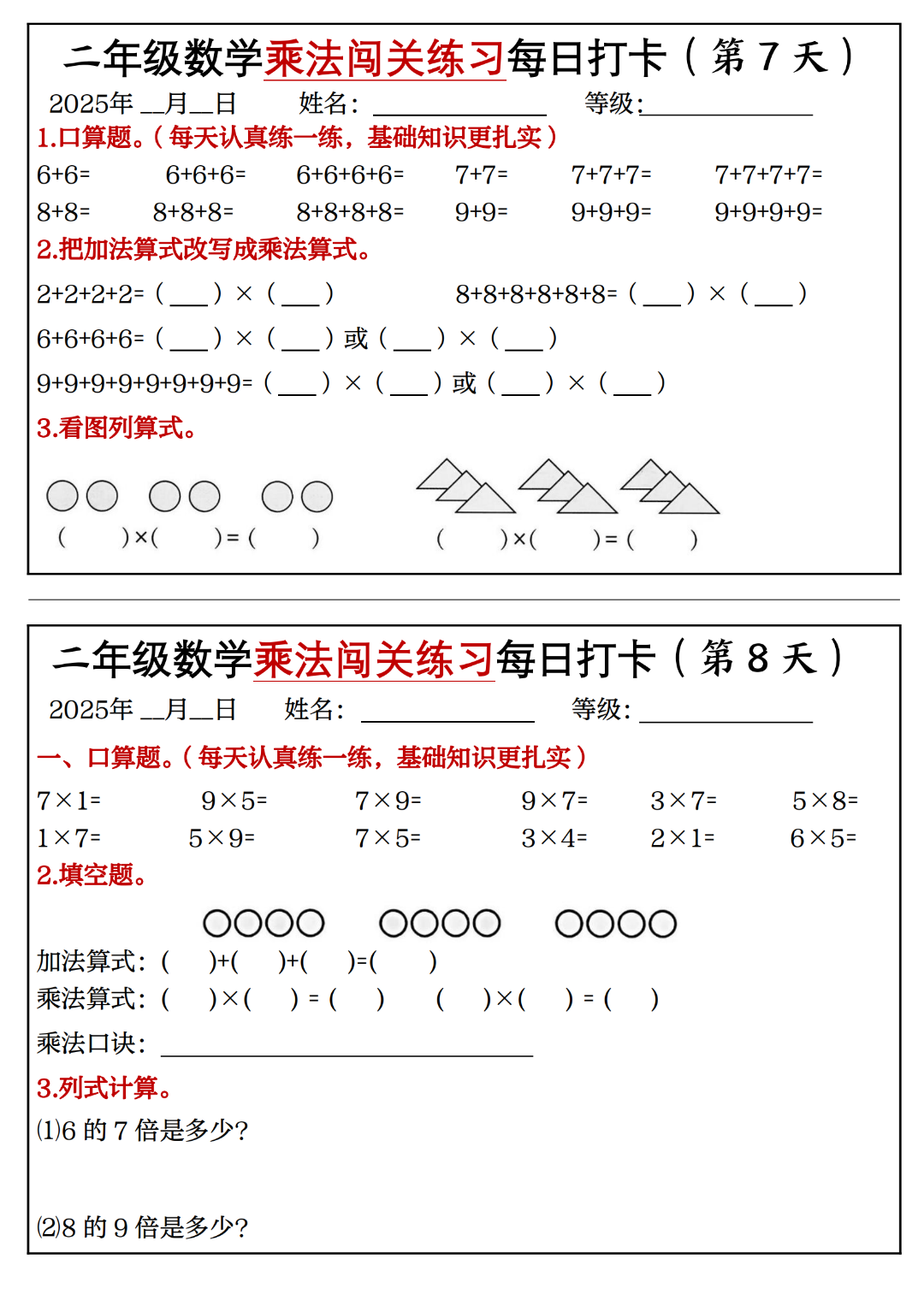 二年级上册数学《表内乘法闯关每日一练习》，电子版可下载