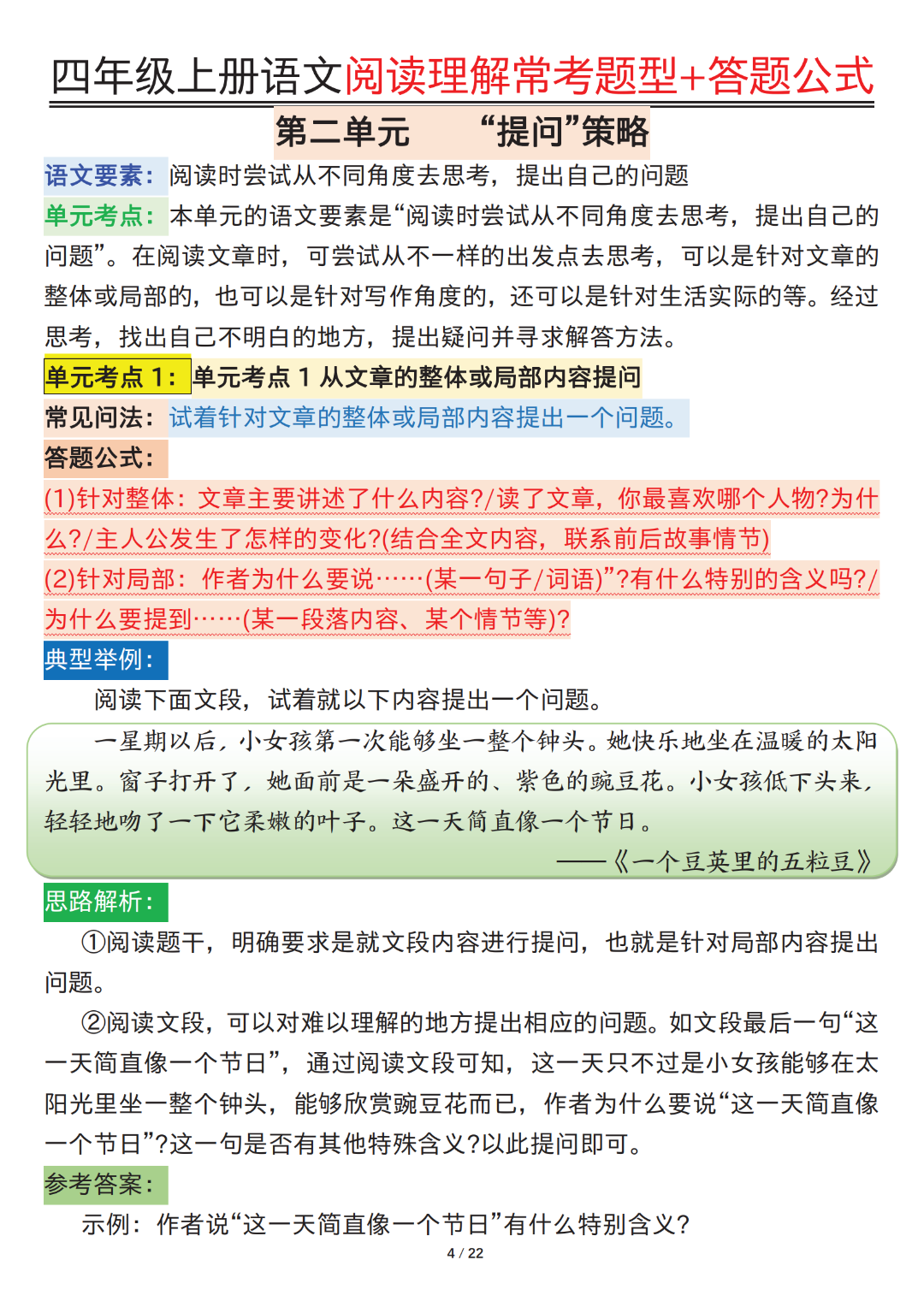 四年级上册语文《阅读理解常考题型及答题公式》，电子版可打印