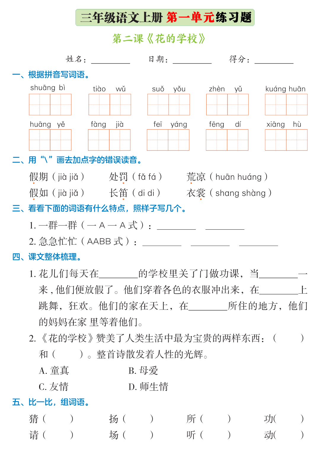 三年级上册语文《第一单元巩固练习》，电子版可打印