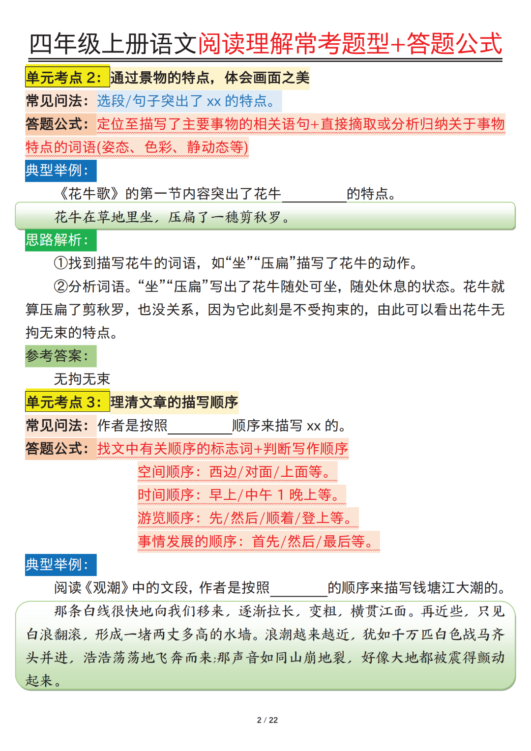 四年级上册语文《阅读理解常考题型及答题公式》，电子版可打印