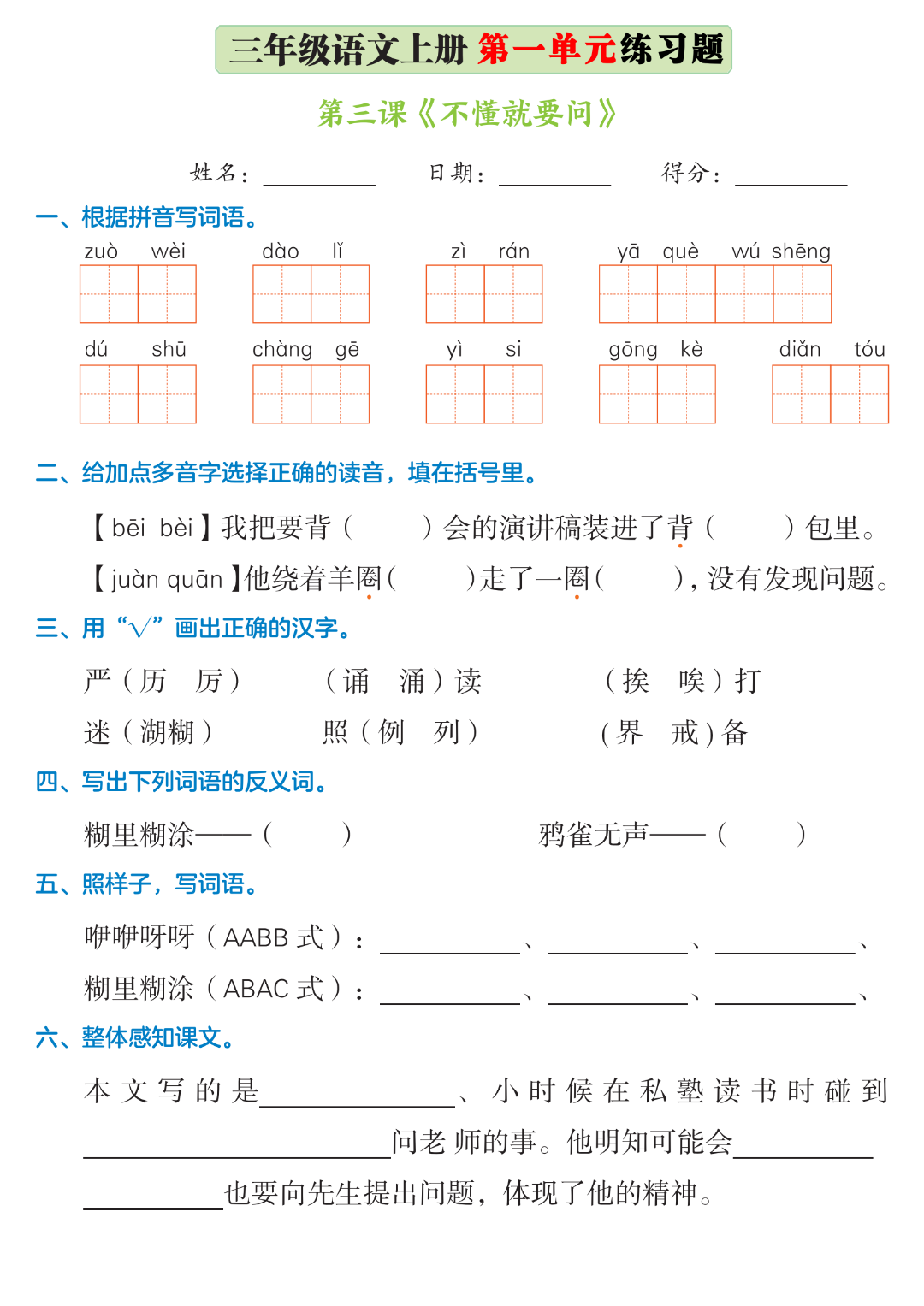 三年级上册语文《第一单元巩固练习》，电子版可打印