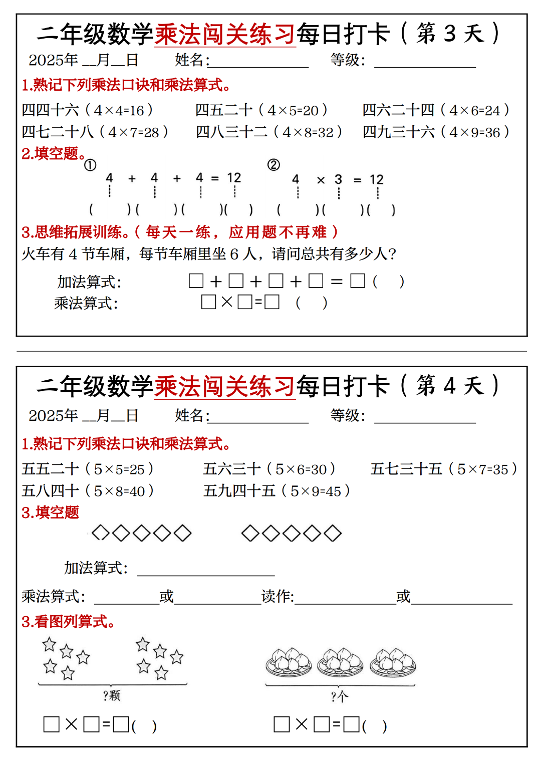 二年级上册数学《表内乘法闯关每日一练习》，电子版可下载