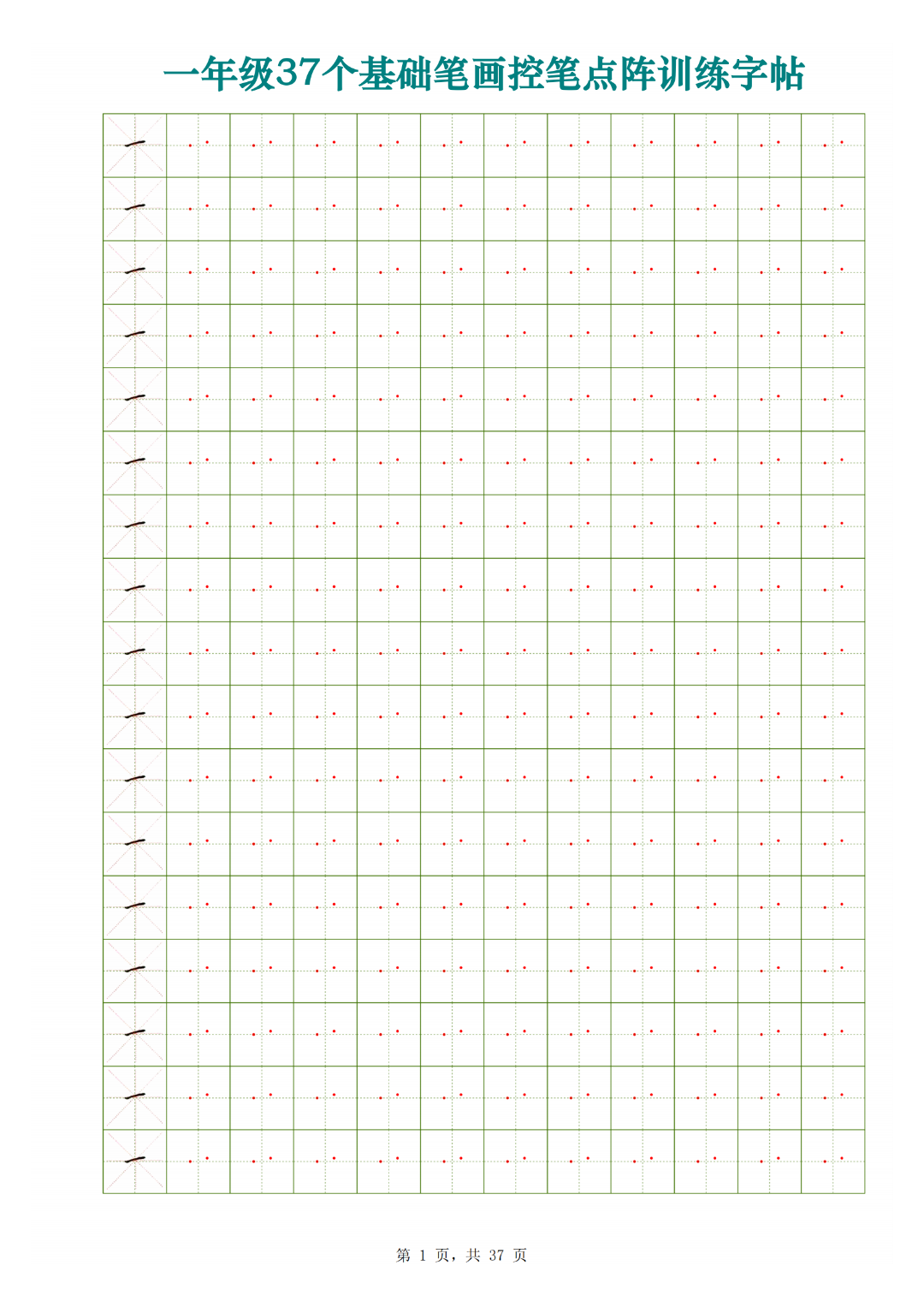 一年级上册语文（37个基础笔画控笔点阵训练字帖），电子版可打印