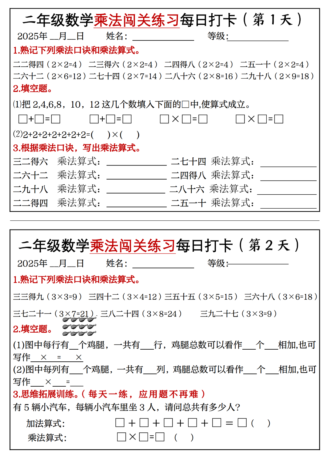 二年级上册数学《表内乘法闯关每日一练习》，电子版可下载