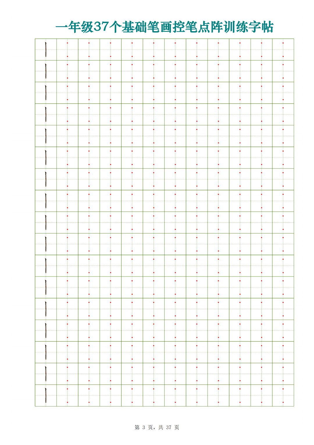 一年级上册语文（37个基础笔画控笔点阵训练字帖），电子版可打印