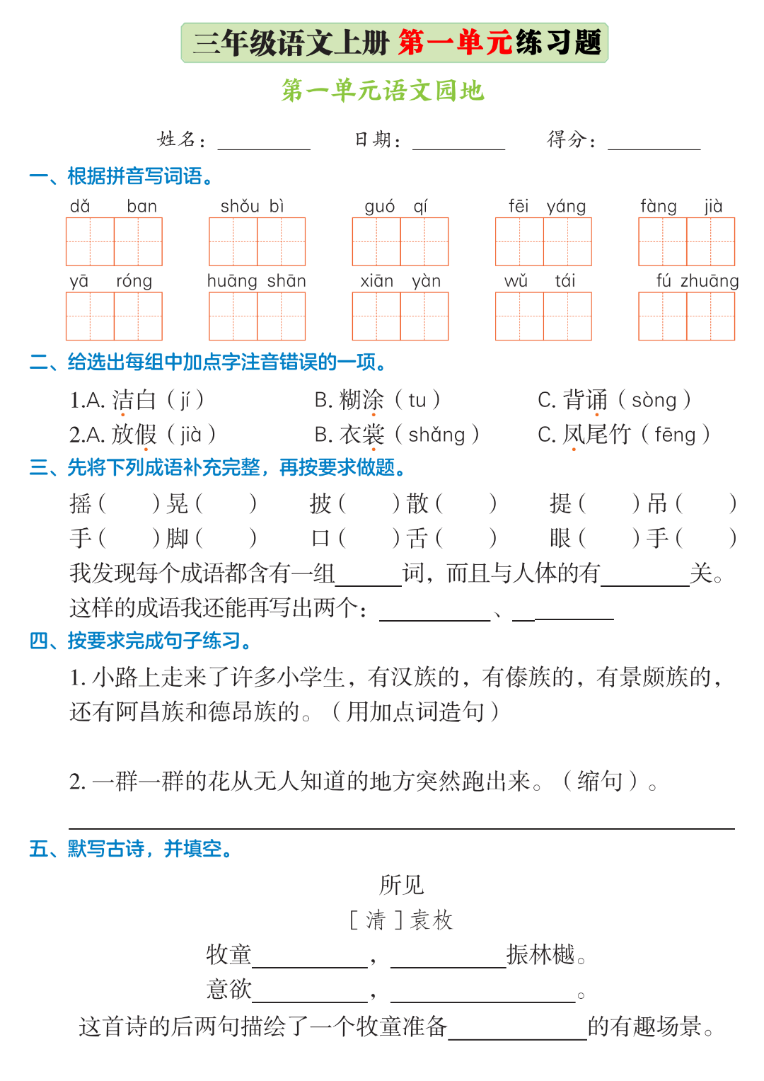 三年级上册语文《第一单元巩固练习》，电子版可打印