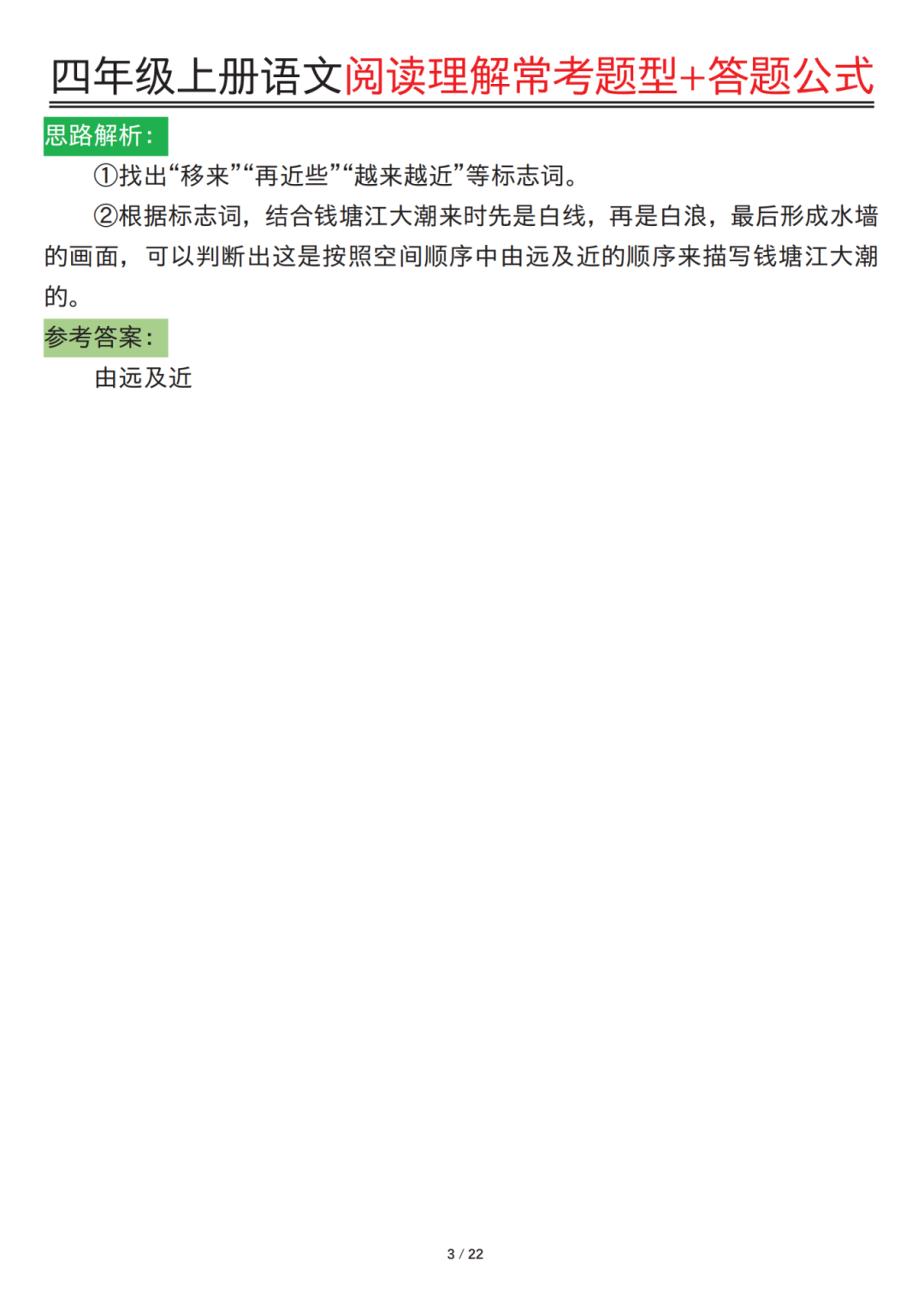 四年级上册语文《阅读理解常考题型及答题公式》，电子版可打印