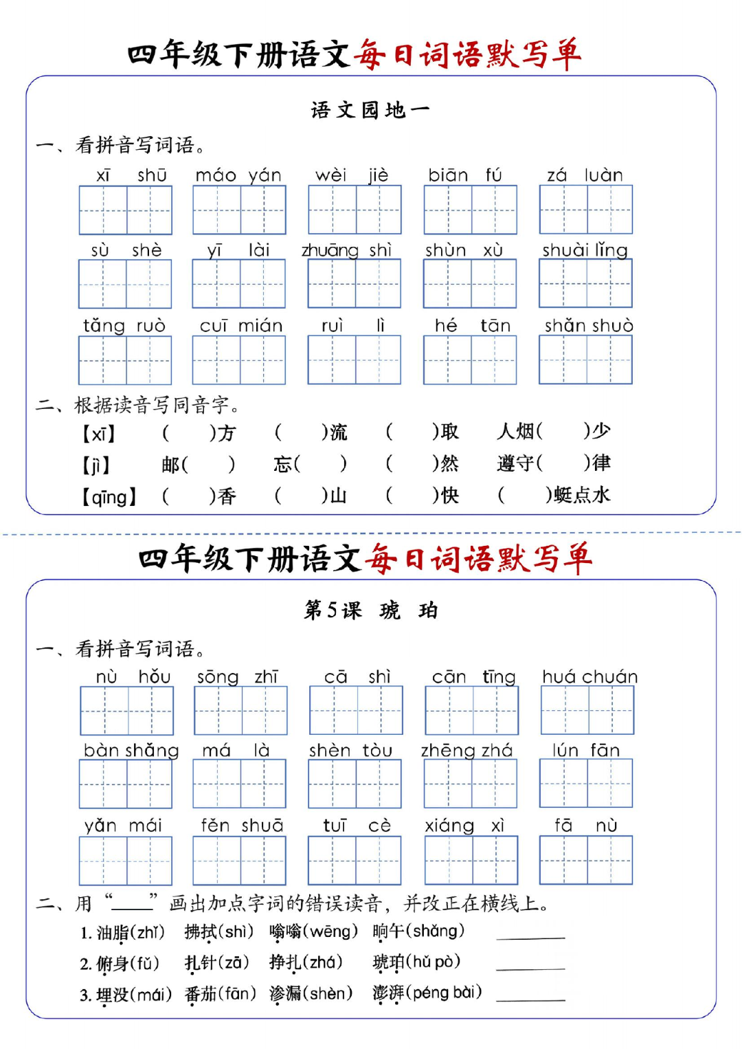26年四年级下册语文《每日词语默写单》，有答案，电子版可打印