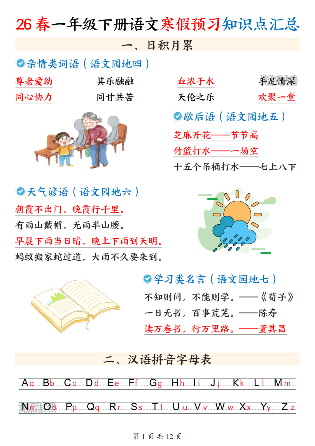 26年新版一年级下册语文《全册重点知识汇总》，电子版可打印